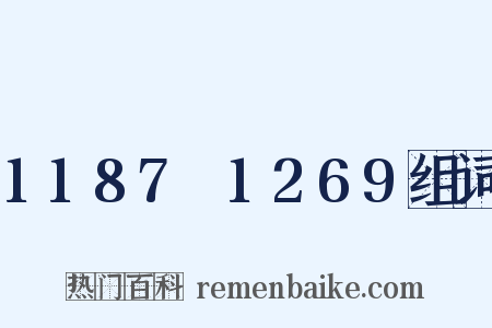1187～1269组词是什么意思的图片